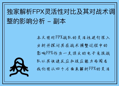 独家解析FPX灵活性对比及其对战术调整的影响分析 - 副本