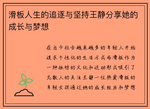 滑板人生的追逐与坚持王静分享她的成长与梦想