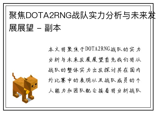 聚焦DOTA2RNG战队实力分析与未来发展展望 - 副本