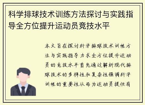 科学排球技术训练方法探讨与实践指导全方位提升运动员竞技水平