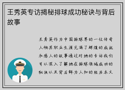 王秀英专访揭秘排球成功秘诀与背后故事