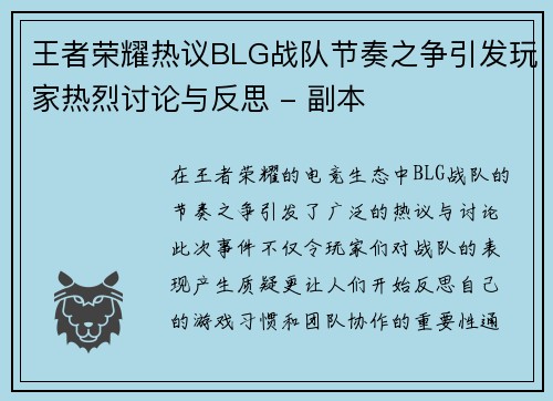 王者荣耀热议BLG战队节奏之争引发玩家热烈讨论与反思 - 副本