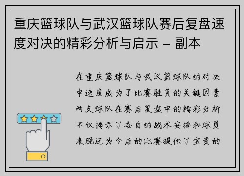 重庆篮球队与武汉篮球队赛后复盘速度对决的精彩分析与启示 - 副本