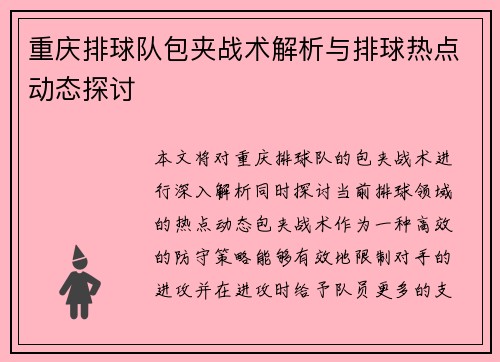 重庆排球队包夹战术解析与排球热点动态探讨