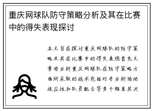 重庆网球队防守策略分析及其在比赛中的得失表现探讨