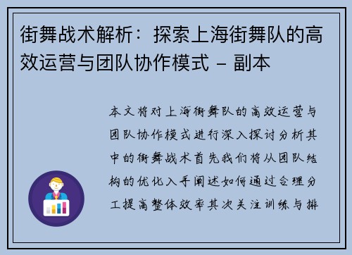 街舞战术解析：探索上海街舞队的高效运营与团队协作模式 - 副本
