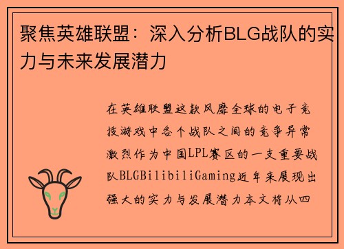 聚焦英雄联盟：深入分析BLG战队的实力与未来发展潜力