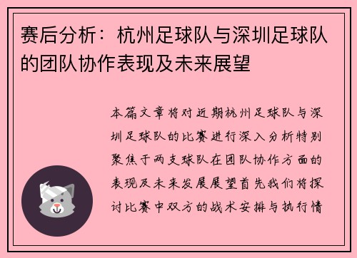 赛后分析：杭州足球队与深圳足球队的团队协作表现及未来展望