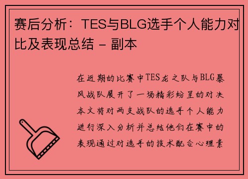 赛后分析：TES与BLG选手个人能力对比及表现总结 - 副本