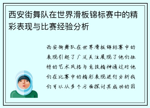 西安街舞队在世界滑板锦标赛中的精彩表现与比赛经验分析
