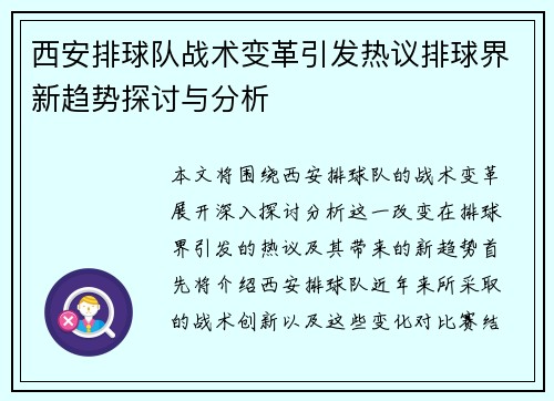 西安排球队战术变革引发热议排球界新趋势探讨与分析