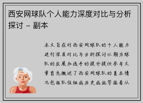 西安网球队个人能力深度对比与分析探讨 - 副本