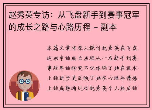 赵秀英专访：从飞盘新手到赛事冠军的成长之路与心路历程 - 副本