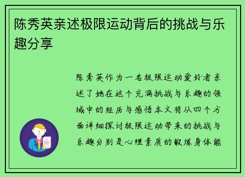 陈秀英亲述极限运动背后的挑战与乐趣分享