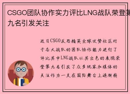CSGO团队协作实力评比LNG战队荣登第九名引发关注