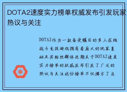 DOTA2速度实力榜单权威发布引发玩家热议与关注