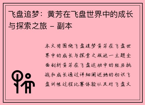 飞盘追梦：黄芳在飞盘世界中的成长与探索之旅 - 副本
