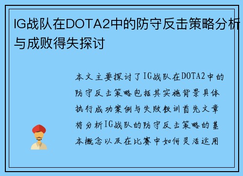 IG战队在DOTA2中的防守反击策略分析与成败得失探讨