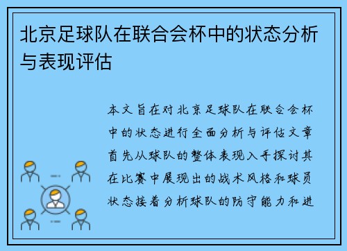 北京足球队在联合会杯中的状态分析与表现评估