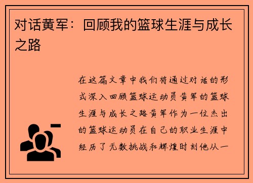 对话黄军：回顾我的篮球生涯与成长之路