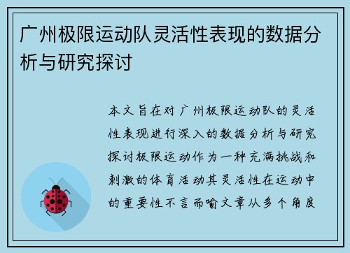 广州极限运动队灵活性表现的数据分析与研究探讨