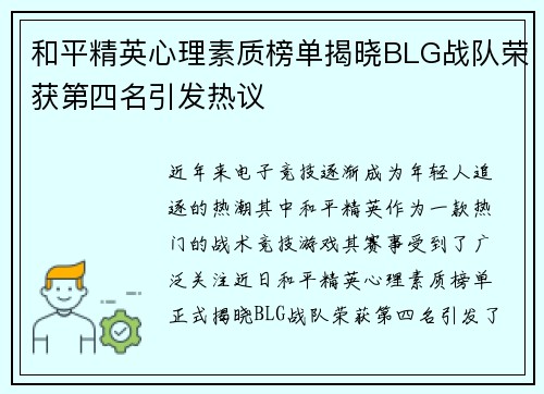 和平精英心理素质榜单揭晓BLG战队荣获第四名引发热议
