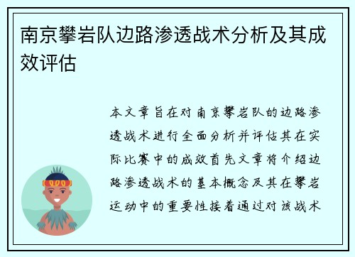 南京攀岩队边路渗透战术分析及其成效评估