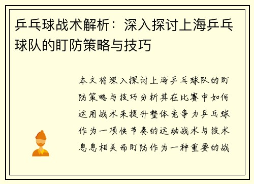 乒乓球战术解析：深入探讨上海乒乓球队的盯防策略与技巧