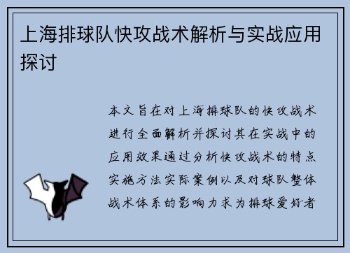 上海排球队快攻战术解析与实战应用探讨