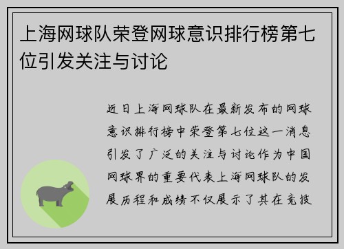 上海网球队荣登网球意识排行榜第七位引发关注与讨论