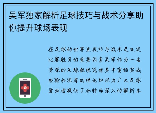吴军独家解析足球技巧与战术分享助你提升球场表现