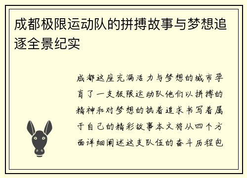 成都极限运动队的拼搏故事与梦想追逐全景纪实