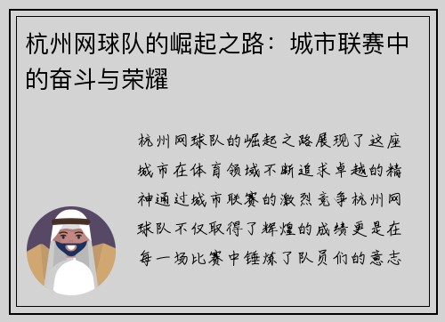 杭州网球队的崛起之路：城市联赛中的奋斗与荣耀