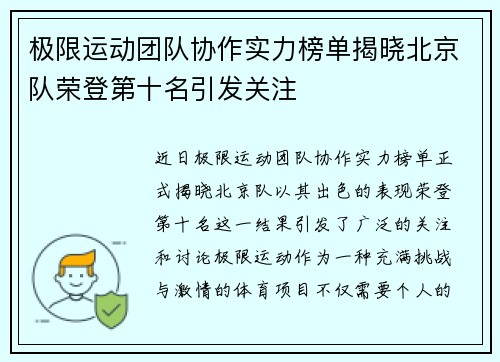 极限运动团队协作实力榜单揭晓北京队荣登第十名引发关注
