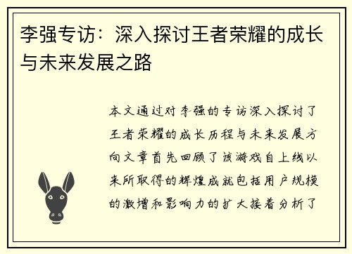 李强专访：深入探讨王者荣耀的成长与未来发展之路