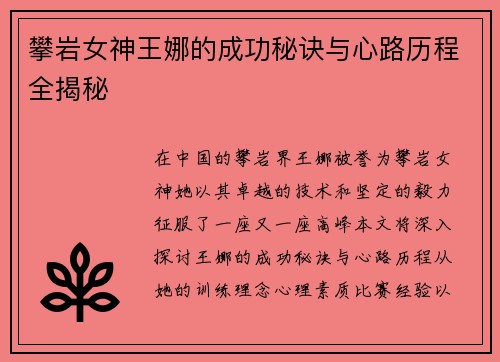 攀岩女神王娜的成功秘诀与心路历程全揭秘